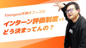 Timingood天神オフィスのインターン評価制度ってどう決まってんの？
