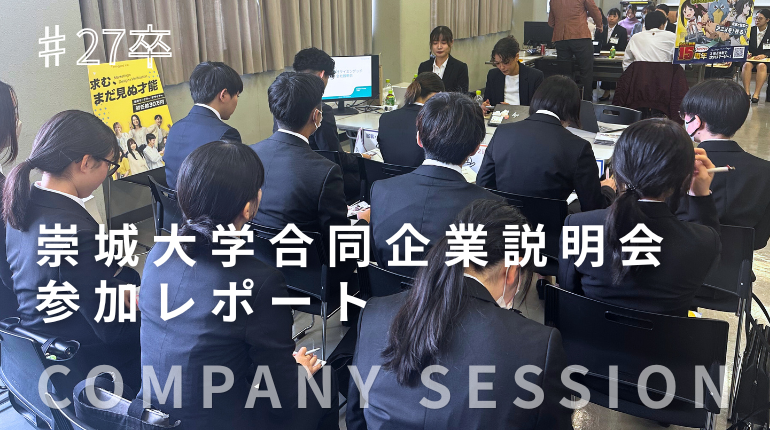 崇城大学合同企業説明会ブログアイキャッチ